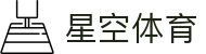 星空体育官方入口：直击 2026 欧冠巅峰时刻，官方 APP 极速下载